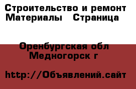 Строительство и ремонт Материалы - Страница 4 . Оренбургская обл.,Медногорск г.